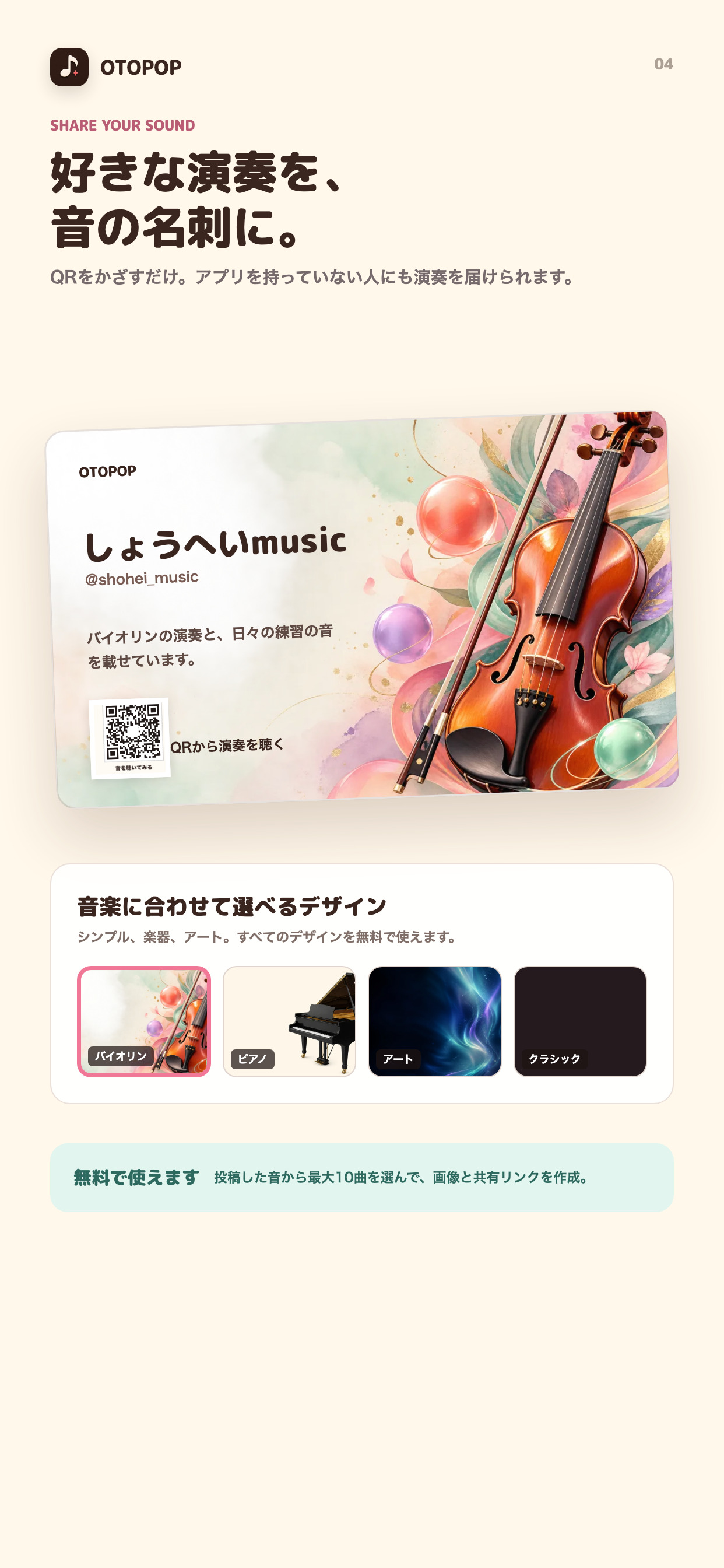 演奏をQRコードとリンクで共有できる、OTOPOPの音の名刺の作例